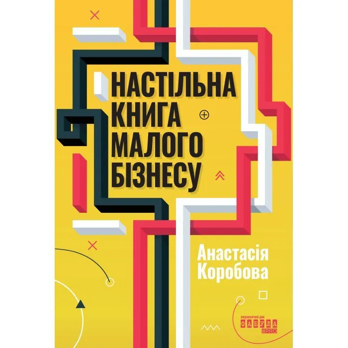 Книга Настільна книга малого бізнесу - А. Коробова Фабула (9786175224779)