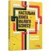 Книга Настільна книга малого бізнесу - А. Коробова Фабула (9786175224779)