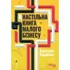 Книга Настільна книга малого бізнесу - А. Коробова Фабула (9786175224779)