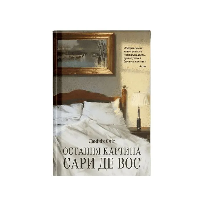 Книга Остання картина Сари де Вос - Домінік Сміт Ще одну сторінку (9786175226315)