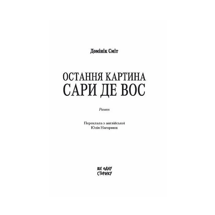 Книга Остання картина Сари де Вос - Домінік Сміт Ще одну сторінку (9786175226315) изображение 2
