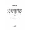 Книга Остання картина Сари де Вос - Домінік Сміт Ще одну сторінку (9786175226315) изображение 2