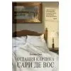 Книга Остання картина Сари де Вос - Домінік Сміт Ще одну сторінку (9786175226315)