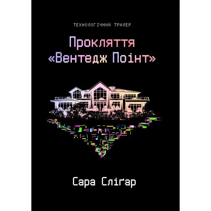 Книга Прокляття "Вентедж Поінт" - Сара Сліґар Yakaboo Publishing (9786178809003)