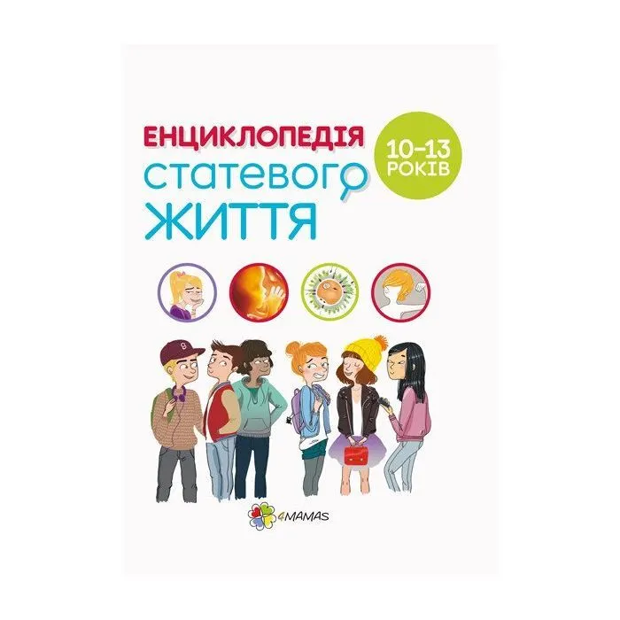Книга Для турботливих батьків. Енциклопедія статевого життя. 10-13 років 4mamas (9786170037916)