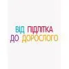 Книга Для турботливих батьків. Енциклопедія статевого життя. 10-13 років 4mamas (9786170037916) изображение 6