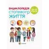 Книга Для турботливих батьків. Енциклопедія статевого життя. 10-13 років 4mamas (9786170037916)