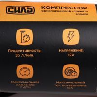Автомобильный компрессор СИЛА СТАНДАРТ с фонарем 35л / мин, 7 Атм (900406) изображение 7