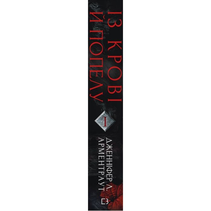 Книга Кров і попіл: Із крові й попелу - Дженніфер Л. Арментраут BookChef (9786175480649) изображение 2