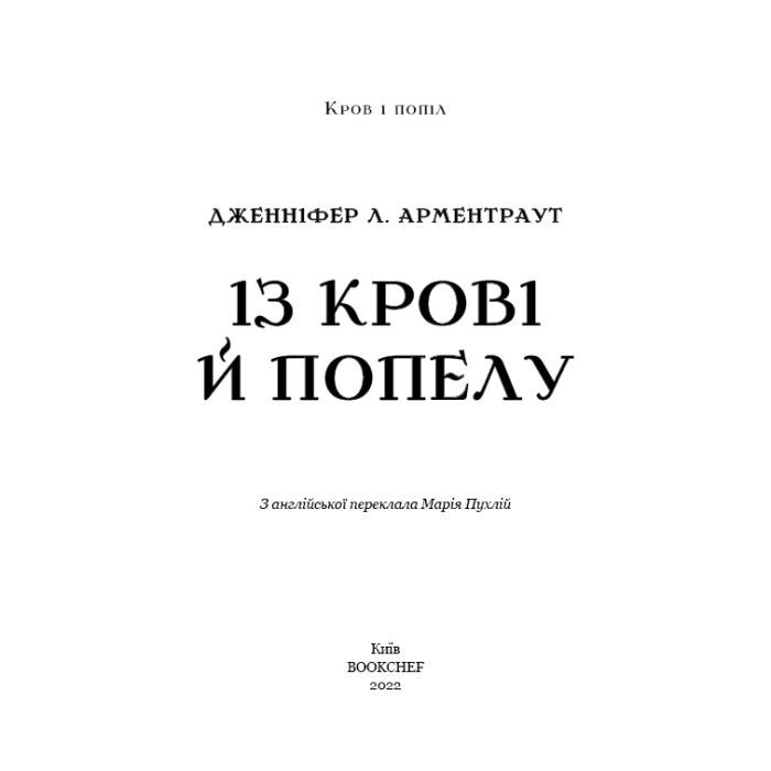 Книга Кров і попіл: Із крові й попелу - Дженніфер Л. Арментраут BookChef (9786175480649) изображение 3