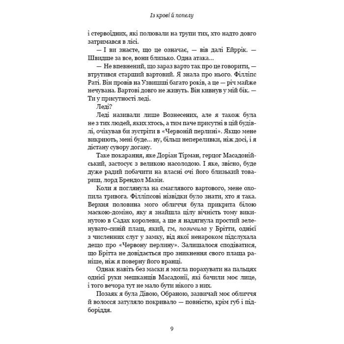 Книга Кров і попіл: Із крові й попелу - Дженніфер Л. Арментраут BookChef (9786175480649) изображение 8