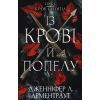 Книга Кров і попіл: Із крові й попелу - Дженніфер Л. Арментраут BookChef (9786175480649)