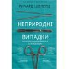Книга Неприродні випадки - Ричард Шеперд BookChef (9786177764556)