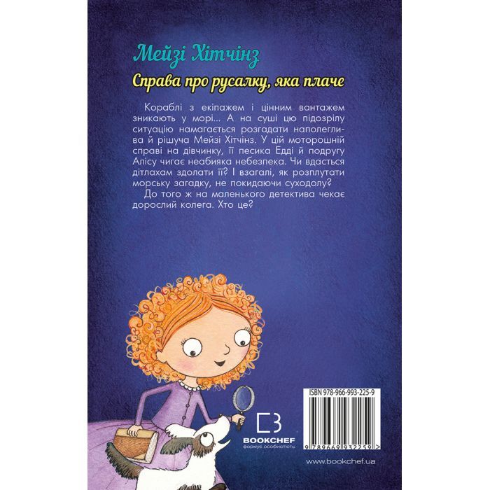 Книга Детектив Мейзі Хітчінз, або Справа про русалку, яка плаче - Голлі Вебб BookChef (9789669932259) зображення 3
