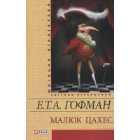 Книга Малюк Цахес - Ернст Теодор Амадей Гофман Фоліо (9789660358898)