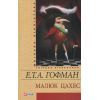 Книга Малюк Цахес - Ернст Теодор Амадей Гофман Фоліо (9789660358898)