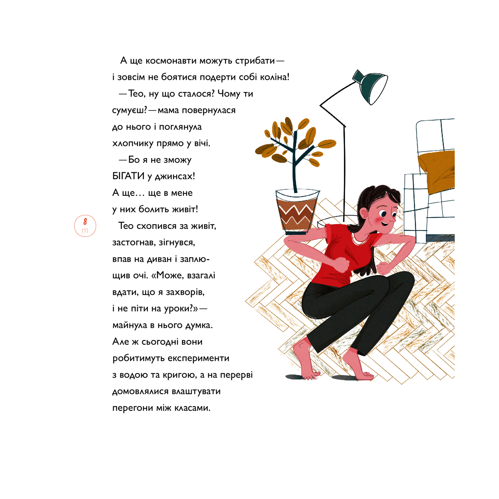 Книга Непосидючка, який любив бігати - Олеся Кешеля-Іса Yakaboo Publishing (9786177544509) изображение 11