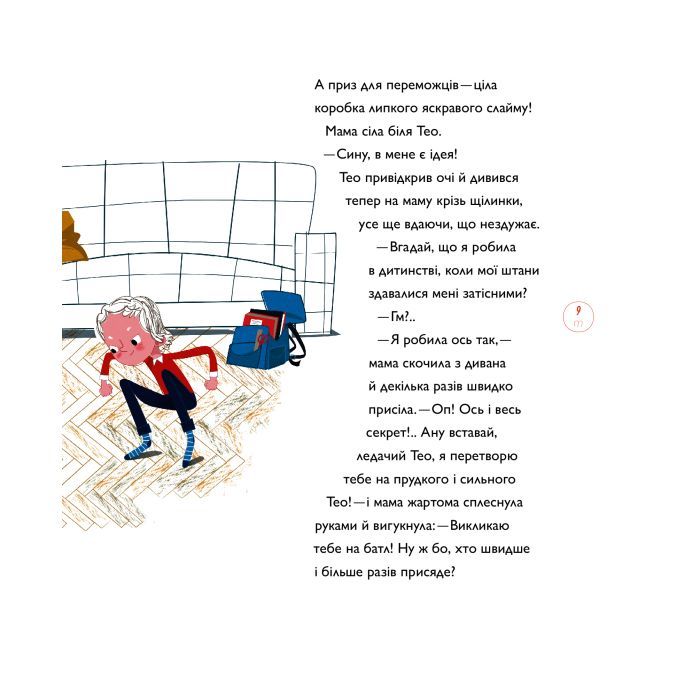 Книга Непосидючка, який любив бігати - Олеся Кешеля-Іса Yakaboo Publishing (9786177544509) зображення 12