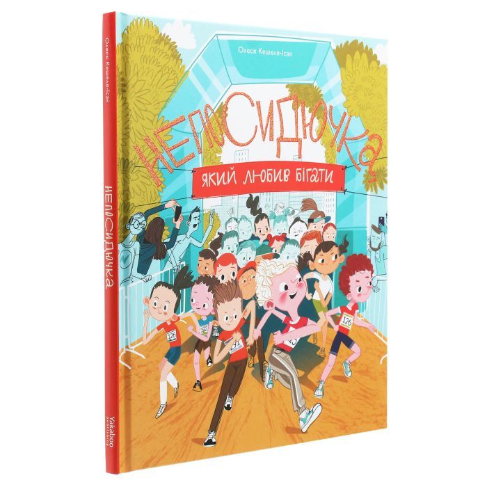 Книга Непосидючка, який любив бігати - Олеся Кешеля-Іса Yakaboo Publishing (9786177544509) зображення 3
