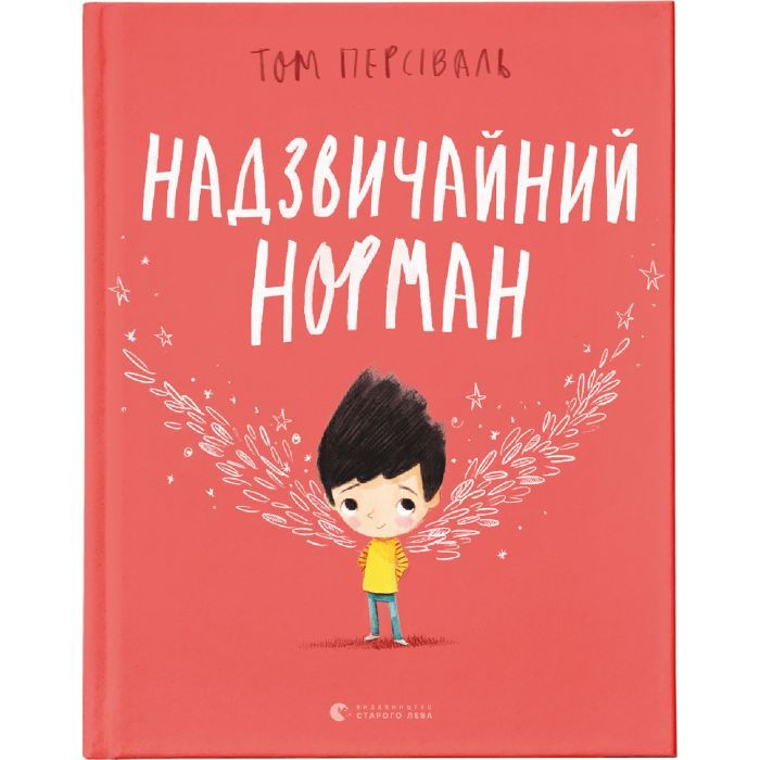 Книга Надзвичайний Норман - Том Персіваль Видавництво Старого Лева (9789666799961)