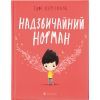 Книга Надзвичайний Норман - Том Персіваль Видавництво Старого Лева (9789666799961)