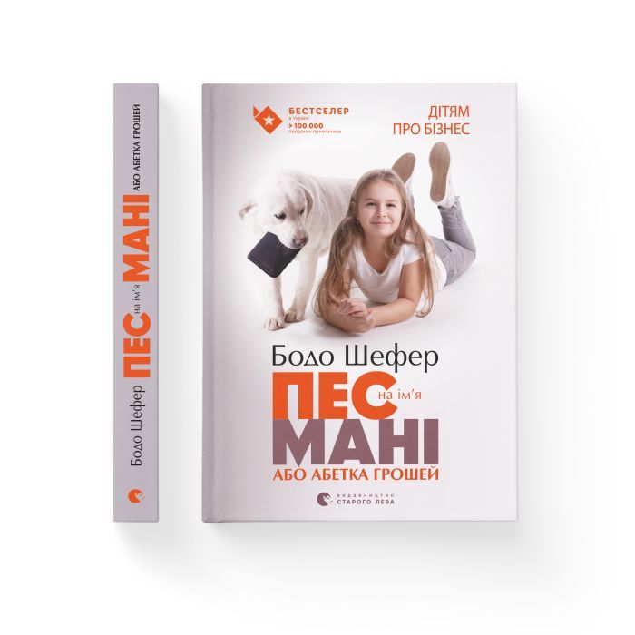 Книга Пес на ім'я Мані, або Абетка грошей. Книга 1 - Бодо Шефер Видавництво Старого Лева (9789662909302) зображення 2