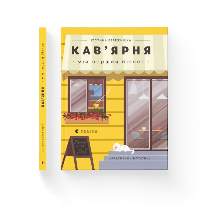 Книга Кав'ярня. Мій перший бізнес. Креативний нотатник - Юстина Бережніцка Видавництво Старого Лева (9786176799009) зображення 2