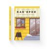 Книга Кав'ярня. Мій перший бізнес. Креативний нотатник - Юстина Бережніцка Видавництво Старого Лева (9786176799009) зображення 2