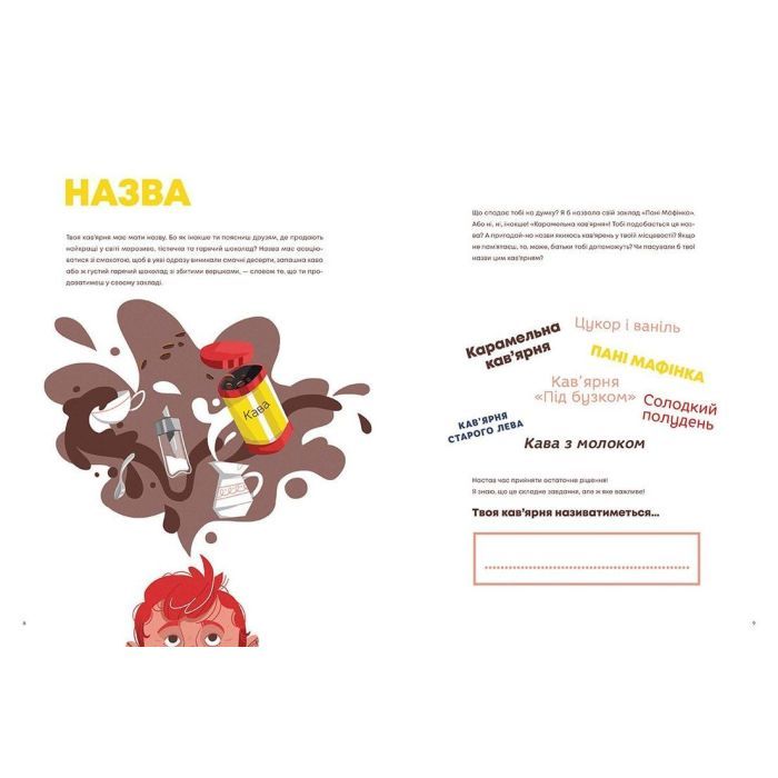 Книга Кав'ярня. Мій перший бізнес. Креативний нотатник - Юстина Бережніцка Видавництво Старого Лева (9786176799009) зображення 6