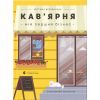 Книга Кав'ярня. Мій перший бізнес. Креативний нотатник - Юстина Бережніцка Видавництво Старого Лева (9786176799009)