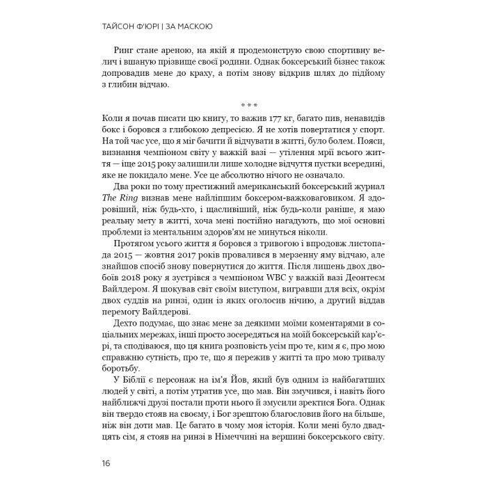 Книга За Маскою - Тайсон Ф'юрі BookChef (9789669935045) изображение 12