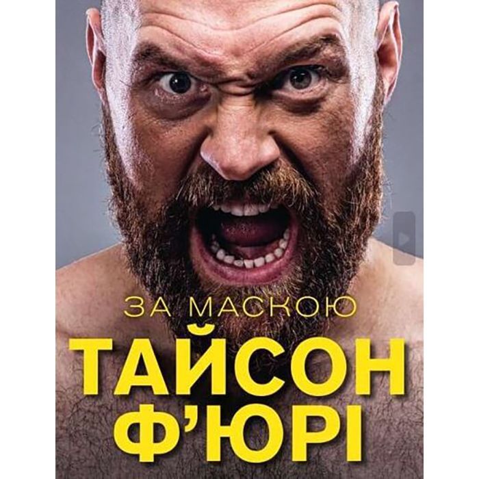 Книга За Маскою - Тайсон Ф'юрі BookChef (9789669935045)