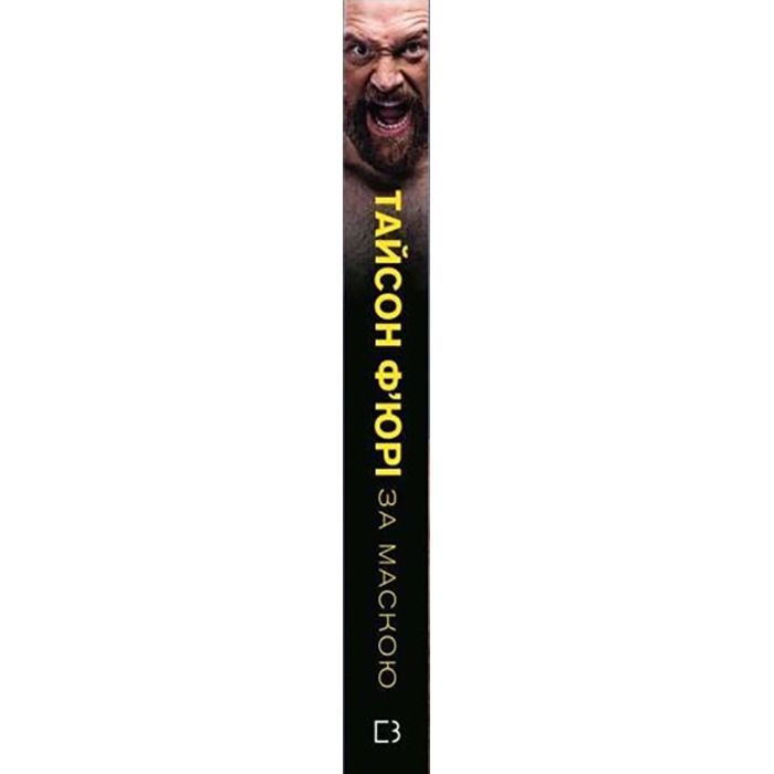 Книга За Маскою - Тайсон Ф'юрі BookChef (9789669935045) изображение 2