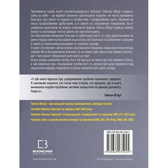 Книга За Маскою - Тайсон Ф'юрі BookChef (9789669935045) изображение 3