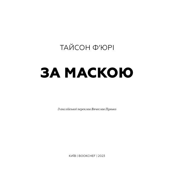 Книга За Маскою - Тайсон Ф'юрі BookChef (9789669935045) изображение 4
