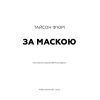 Книга За Маскою - Тайсон Ф'юрі BookChef (9789669935045) изображение 4