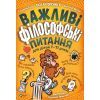 Книга Важливі філософські питання для дітей 7-11 років Vivat (9789669823960)