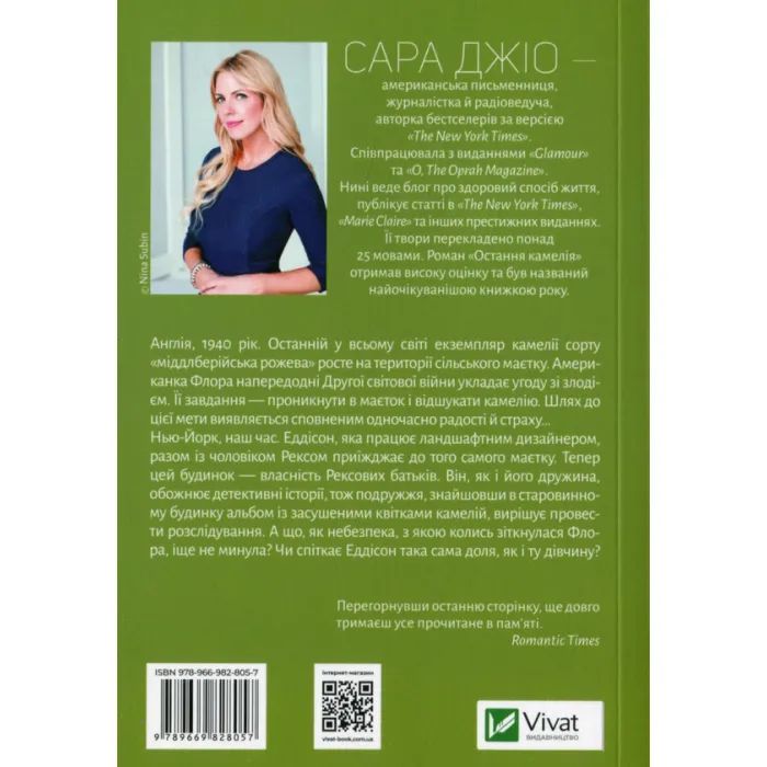Книга Остання камелія - Сара Джіо Vivat (9789669828057) зображення 2