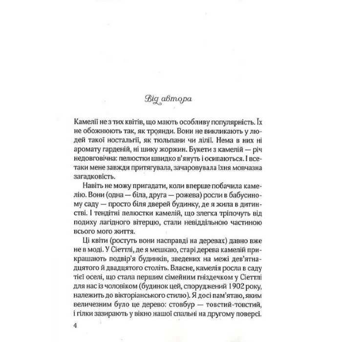 Книга Остання камелія - Сара Джіо Vivat (9789669828057) зображення 3