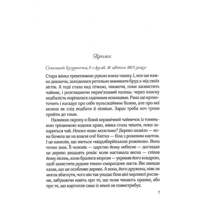 Книга Остання камелія - Сара Джіо Vivat (9789669828057) зображення 5