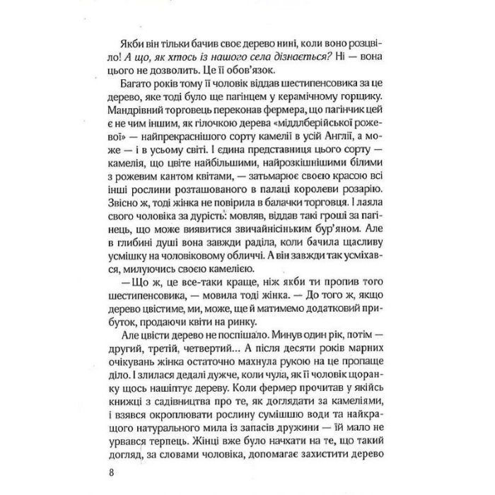 Книга Остання камелія - Сара Джіо Vivat (9789669828057) зображення 6
