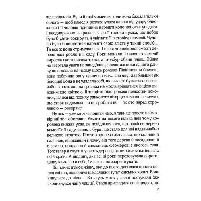 Книга Остання камелія - Сара Джіо Vivat (9789669828057) зображення 7