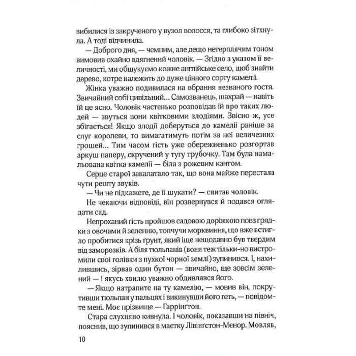 Книга Остання камелія - Сара Джіо Vivat (9789669828057) зображення 8