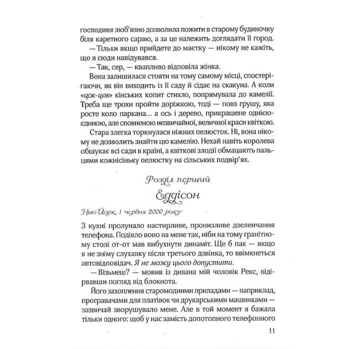 Книга Остання камелія - Сара Джіо Vivat (9789669828057) зображення 9