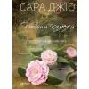 Книга Остання камелія - Сара Джіо Vivat (9789669828057)