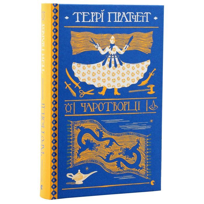 Книга Чаротворці - Террі Пратчетт Видавництво Старого Лева (9786176796619) зображення 3