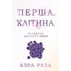 Книга Перша клітина. Як людство бореться з раком - Азра Раза BookChef (9786175480601)