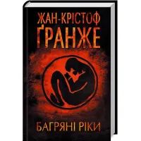 Книга Багряні ріки - Жан-Крістоф Ґранже КСД (9786171247222)