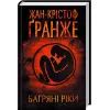 Книга Багряні ріки - Жан-Крістоф Ґранже КСД (9786171247222)