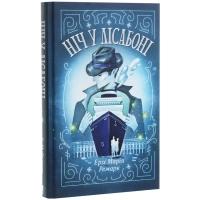 Книга Ніч у Лісабоні - Еріх Марія Ремарк КСД (9786171271296) изображение 2